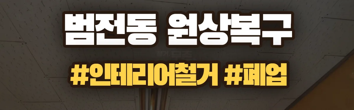 무촌철거 원상복구 현장