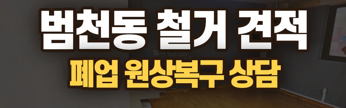 무촌철거 시공 현장