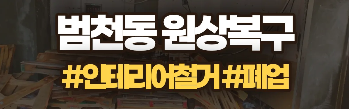 무촌철거 원상복구 현장