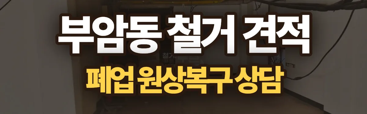무촌철거 시공 현장