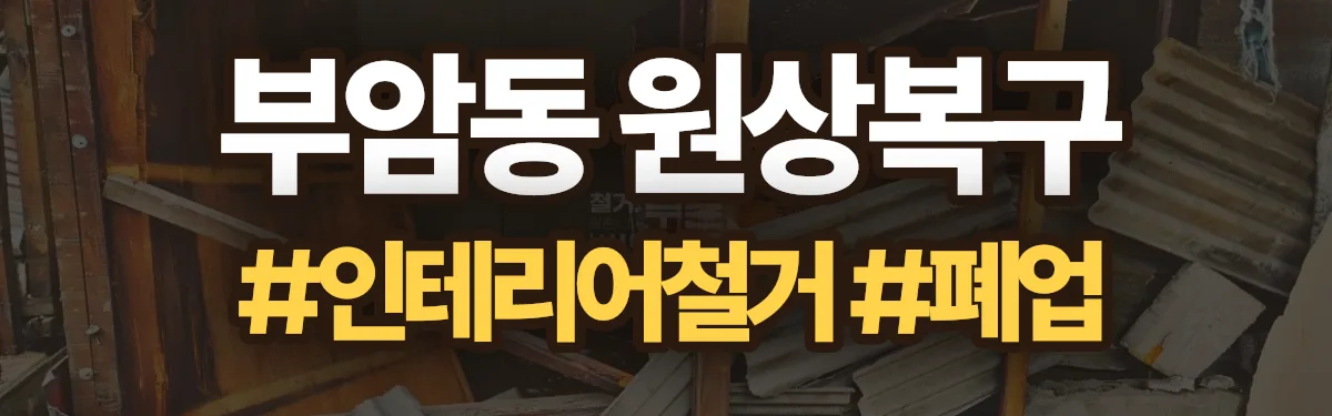 무촌철거 원상복구 현장