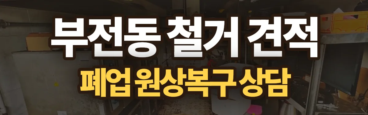 무촌철거 시공 현장