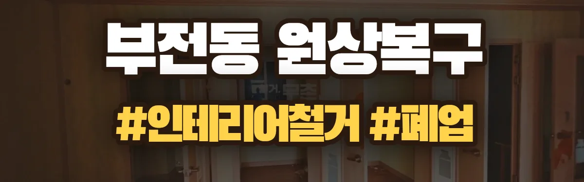 무촌철거 원상복구 현장