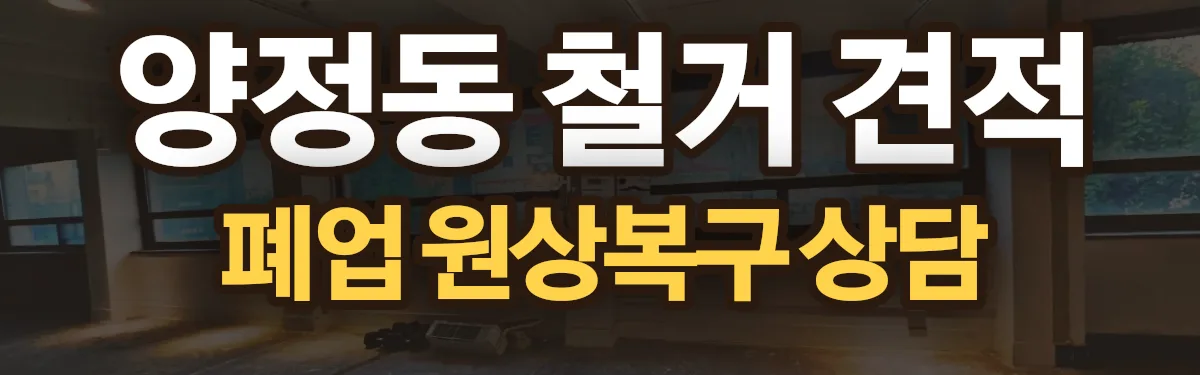 무촌철거 시공 현장