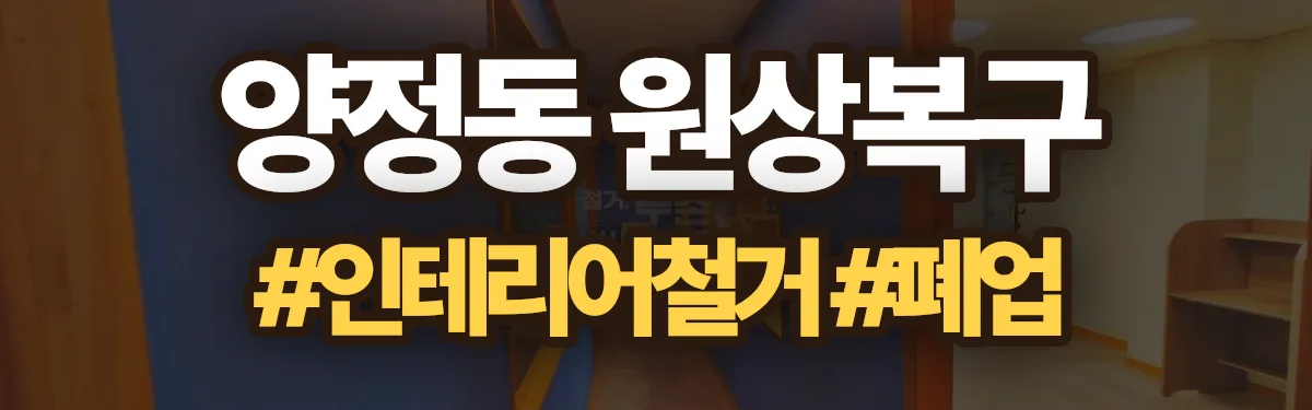 무촌철거 원상복구 현장