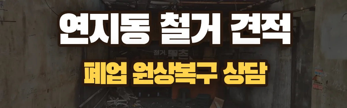 무촌철거 시공 현장