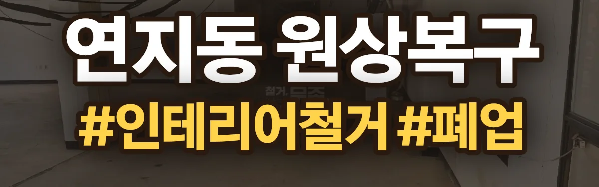 무촌철거 원상복구 현장