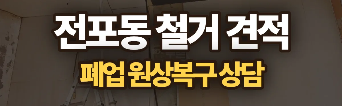 무촌철거 시공 현장