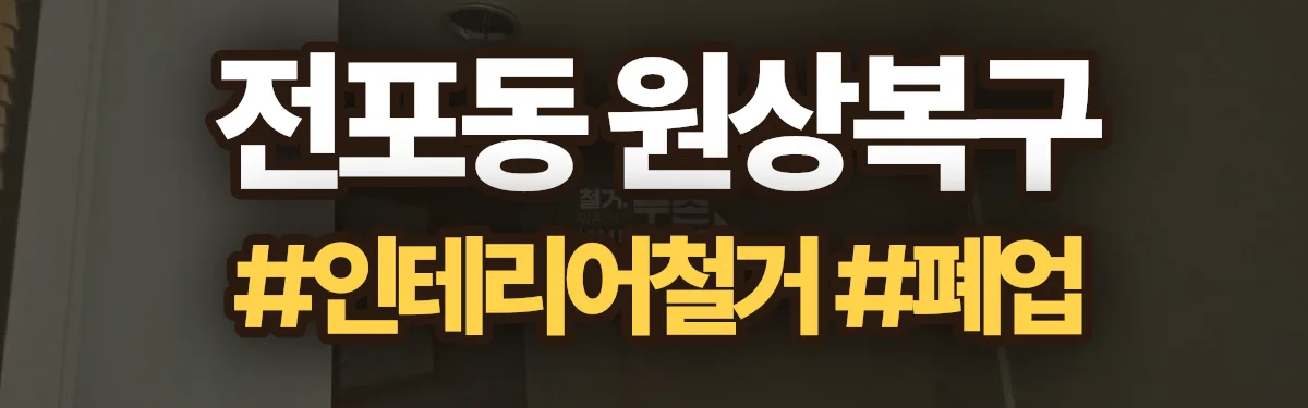 무촌철거 원상복구 현장