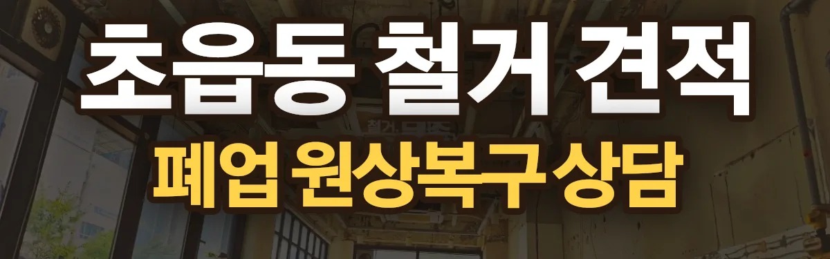 무촌철거 시공 현장