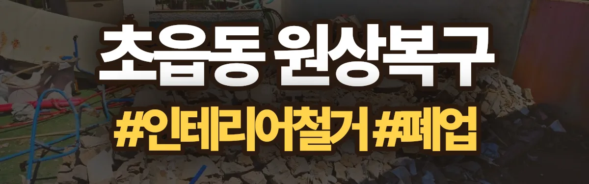 무촌철거 원상복구 현장