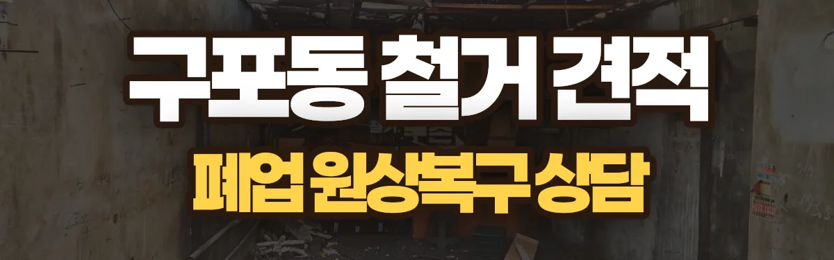 무촌철거 시공 현장