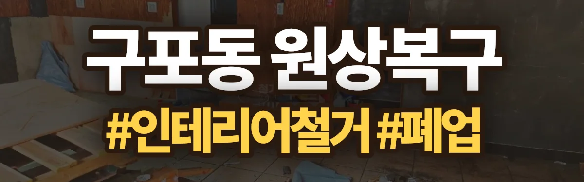 무촌철거 원상복구 현장