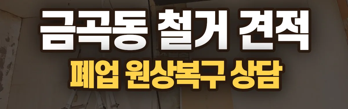 무촌철거 시공 현장