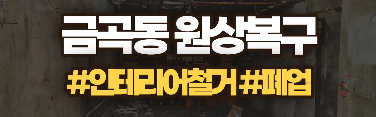 무촌철거 원상복구 현장