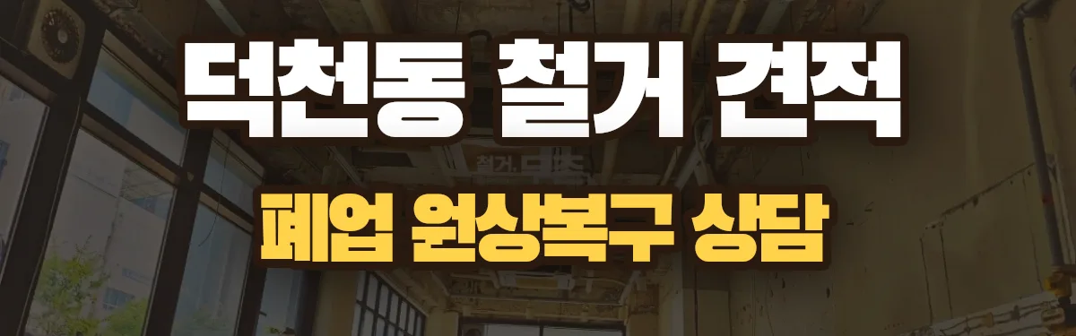 무촌철거 시공 현장