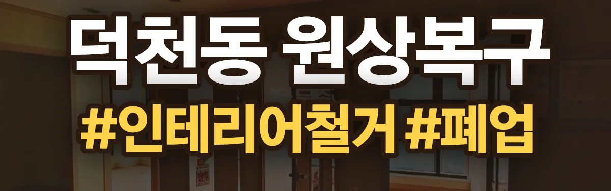 무촌철거 원상복구 현장