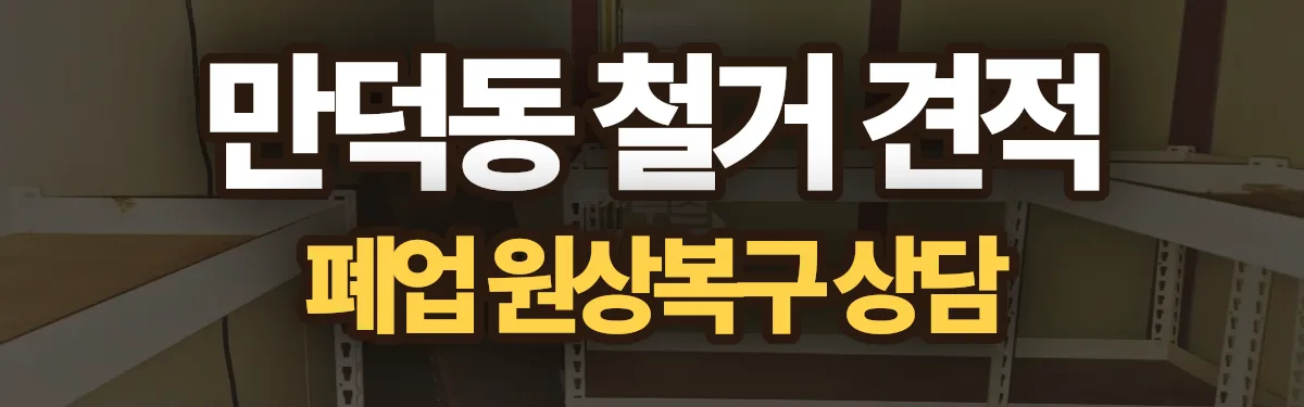 무촌철거 시공 현장