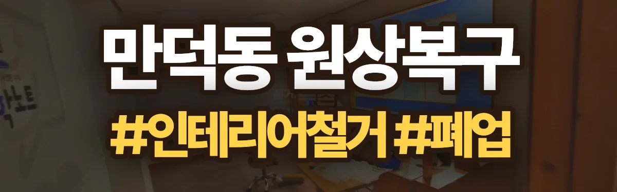 무촌철거 원상복구 현장