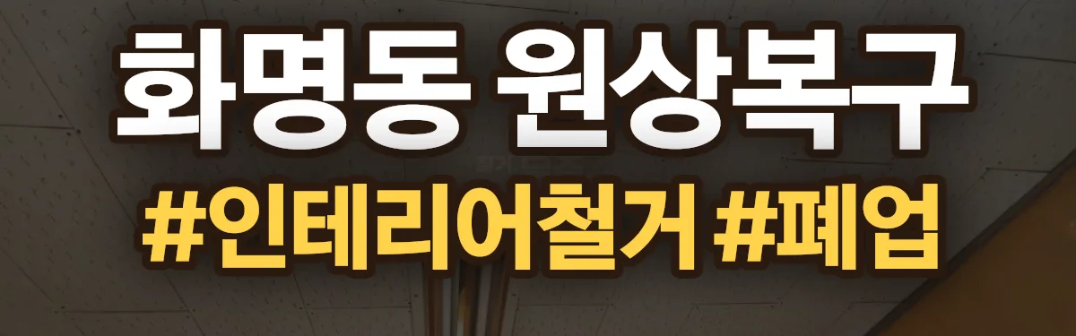 무촌철거 원상복구 현장