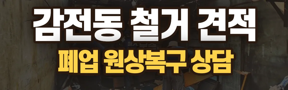 무촌철거 시공 현장