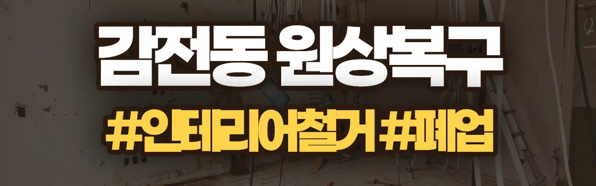 무촌철거 원상복구 현장