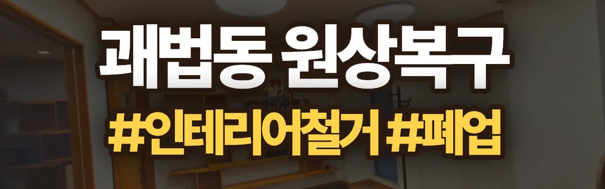 무촌철거 원상복구 현장