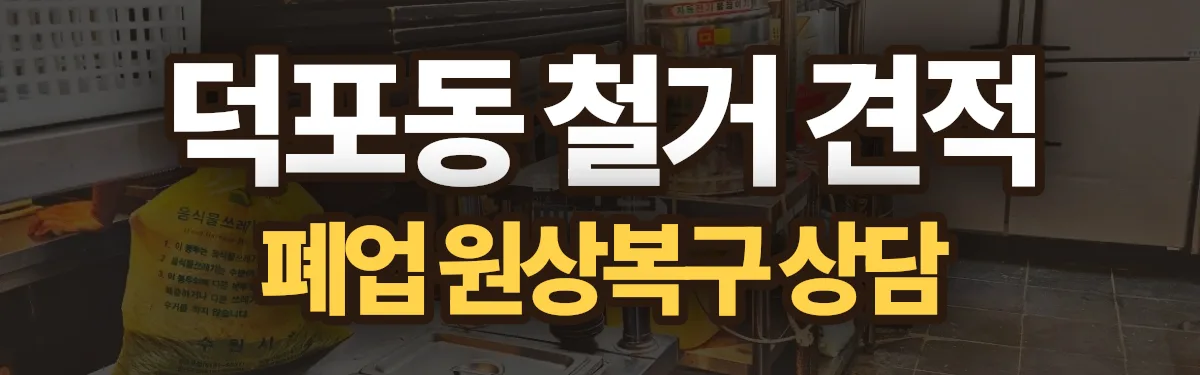 무촌철거 시공 현장
