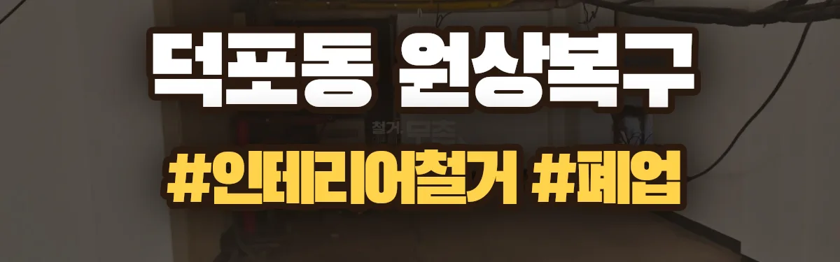 무촌철거 원상복구 현장