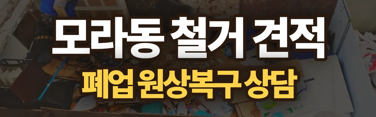 무촌철거 시공 현장