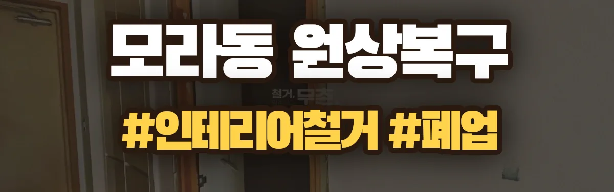무촌철거 원상복구 현장