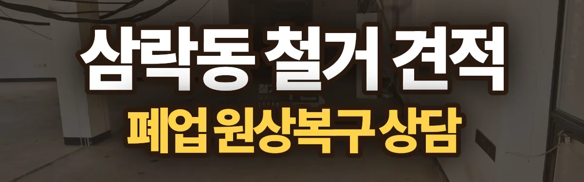 무촌철거 시공 현장