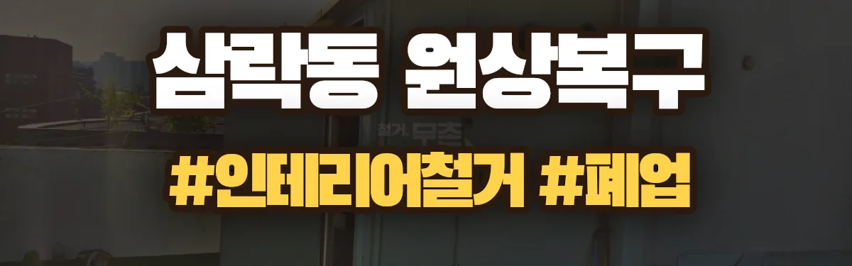 무촌철거 원상복구 현장