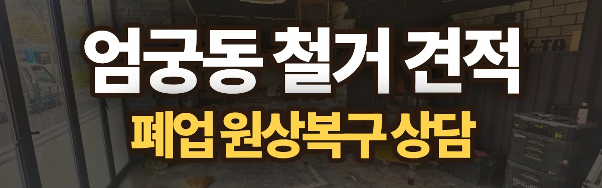 무촌철거 시공 현장