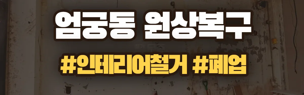 무촌철거 원상복구 현장
