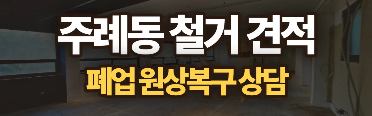 무촌철거 시공 현장