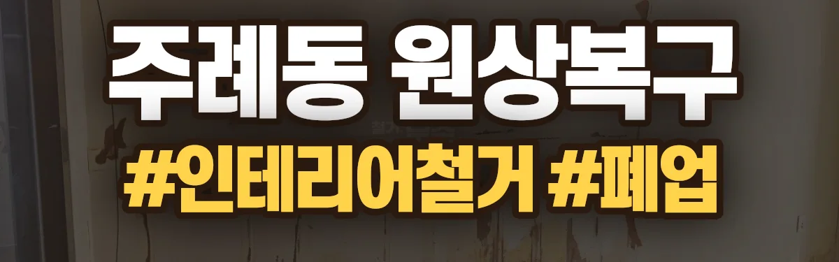 무촌철거 원상복구 현장
