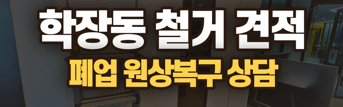 무촌철거 시공 현장