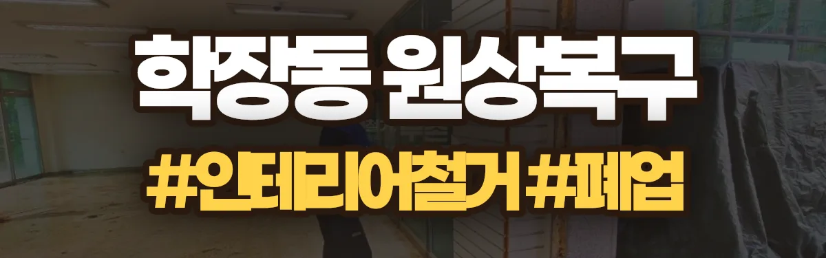 무촌철거 원상복구 현장