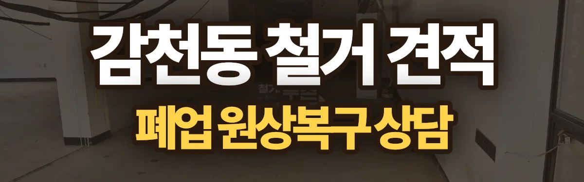 무촌철거 시공 현장