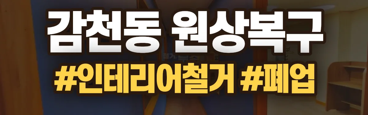 무촌철거 원상복구 현장