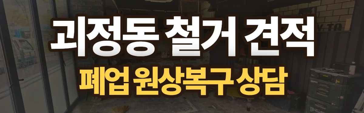 무촌철거 시공 현장