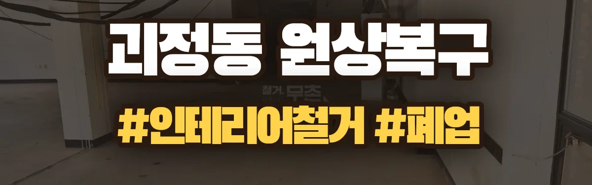무촌철거 원상복구 현장