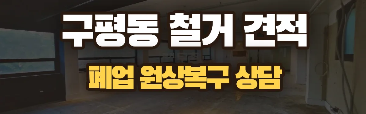 무촌철거 시공 현장