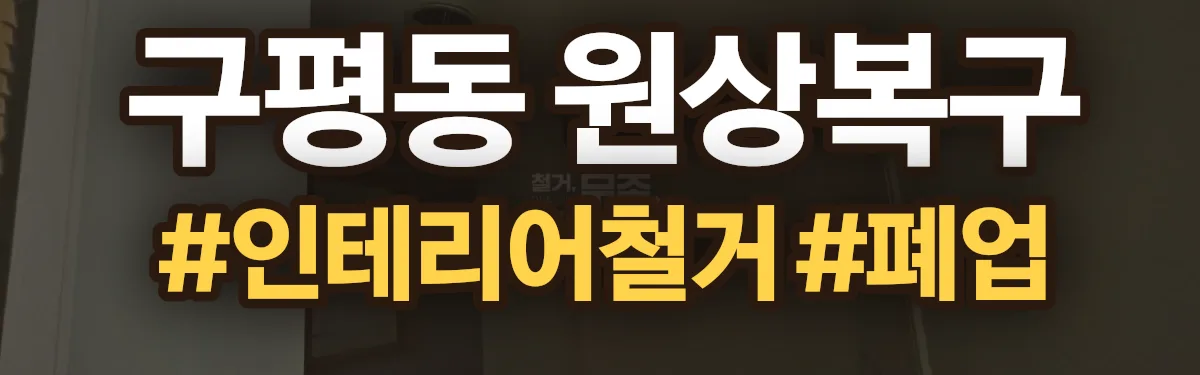 무촌철거 원상복구 현장