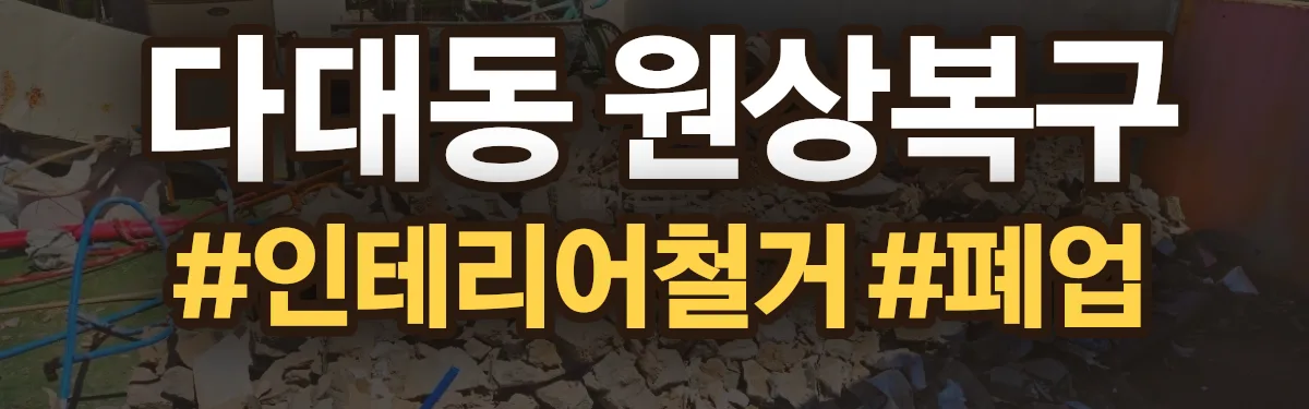무촌철거 원상복구 현장
