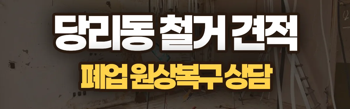 무촌철거 시공 현장