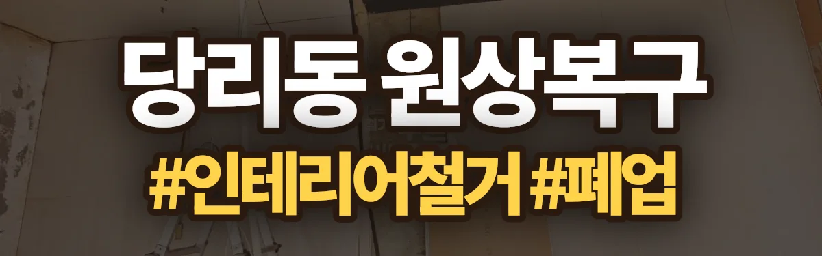 무촌철거 원상복구 현장