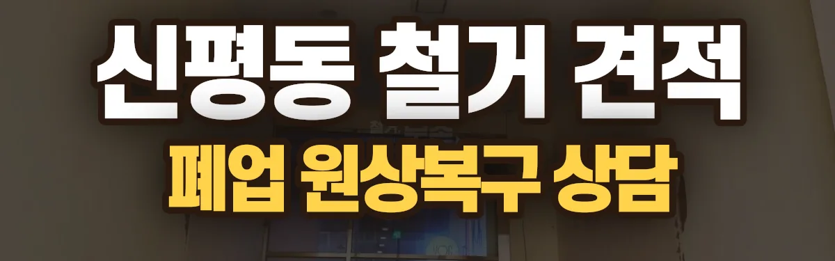 무촌철거 시공 현장