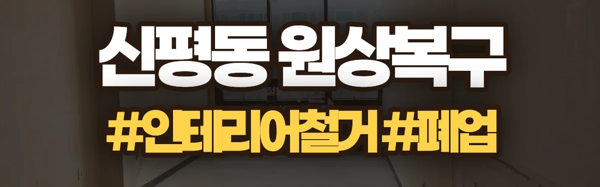 무촌철거 원상복구 현장